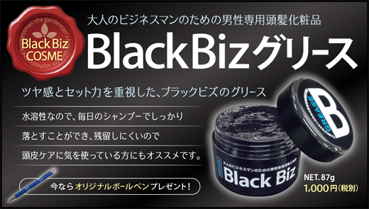 ブラックビズ グリース
